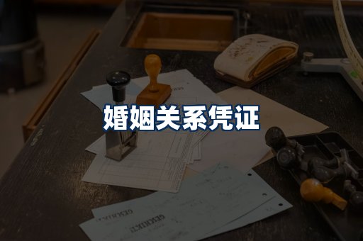 婚姻凭证展示